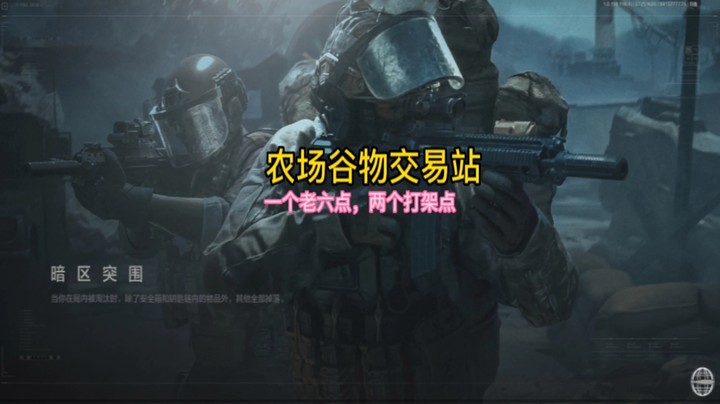 谷物交易站一个老六点两个打架点