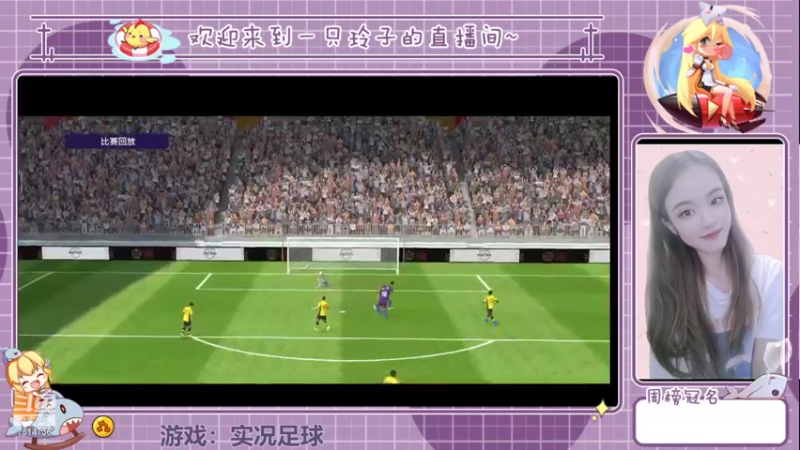 【2022-09-06 21点场】铃子是玲子吖：游戏：实况足球