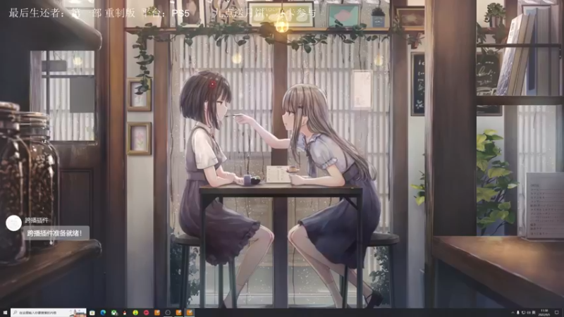 【2022-09-05 11点场】是七宝呀：最后生还者初体验：重制版