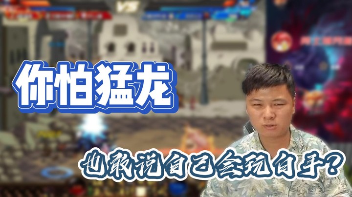 【白手温柔】白手一穿三，细节教你打漫游