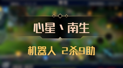 【心星丶南生】机器人 2杀9助