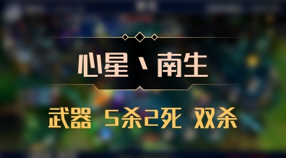 【心星丶南生】武器 5杀2死 双杀