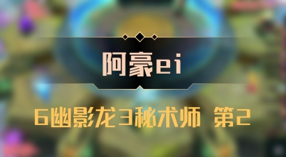 【阿豪ei】6幽影龙3秘术师 第2