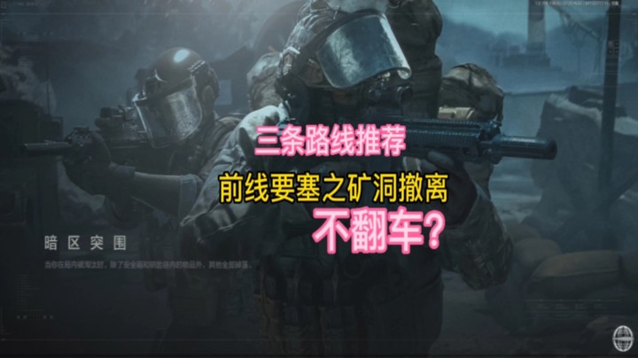 前线要塞之矿洞撤离教学