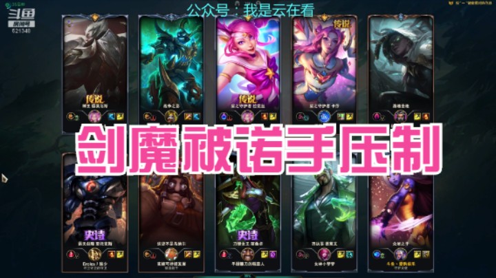 【英雄联盟】剑魔打不过诺手，乌迪尔打野不如人马厉害