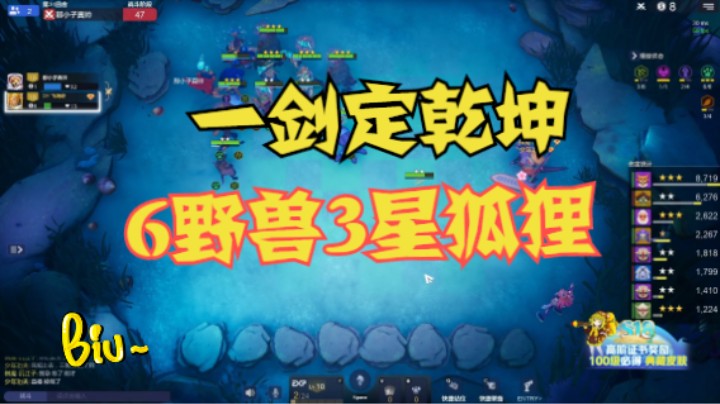 6野兽3星狐狸——这一剑势如破竹