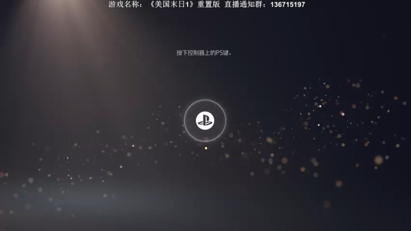 【2022-09-05 20点场】半支烟：《最后的生还者》重置版！