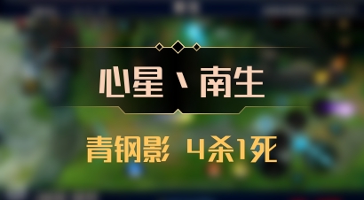 【心星丶南生】青钢影 4杀1死