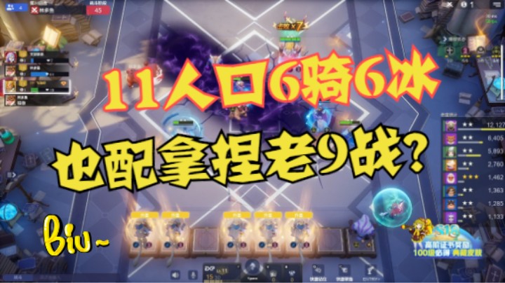 6骑6冰  VS  9战和6野兽——老战士真惨
