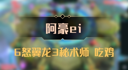 【阿豪ei】6怒翼龙3秘术师 吃鸡
