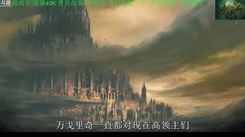 【2022-09-06 21点场】正版管子：【管子】战锤40K·另类高能搞笑主播