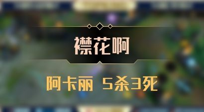 【襟花啊】阿卡丽 5杀3死