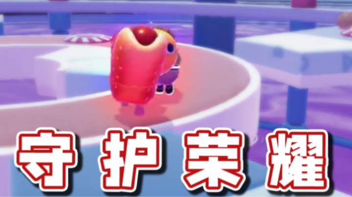【超级小桀】总会有香肠人守护荣耀！