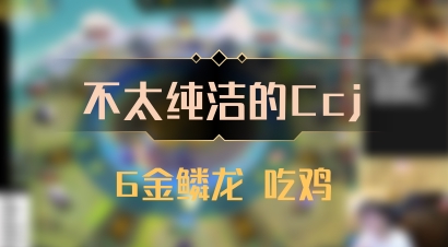 【不太纯洁的Ccj】6金鳞龙 吃鸡