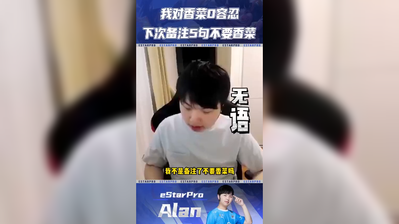 香菜，我真的栓Q