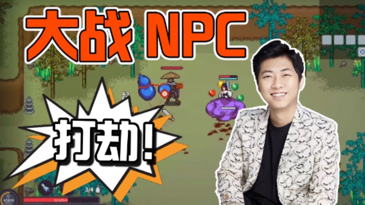 【杨树】树哥大战NPC，我就是想打劫
