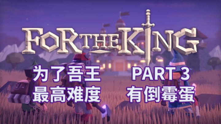 【为了吾王】最高难度三人攻略实况解说通关 PART 3 有倒霉蛋