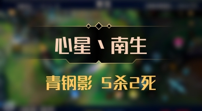 【心星丶南生】青钢影 5杀2死