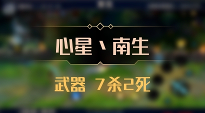 【心星丶南生】武器 7杀2死
