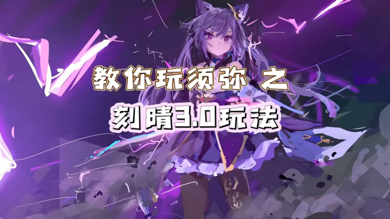 【原神】教你玩须弥之刻晴3.0玩法教学