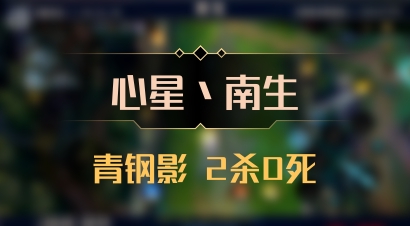 【心星丶南生】青钢影 2杀0死