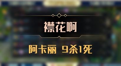 【襟花啊】阿卡丽 9杀1死