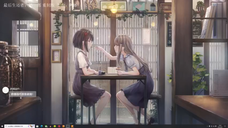 【2022-09-04 19点场】是七宝呀：最后生还者初体验：重制版