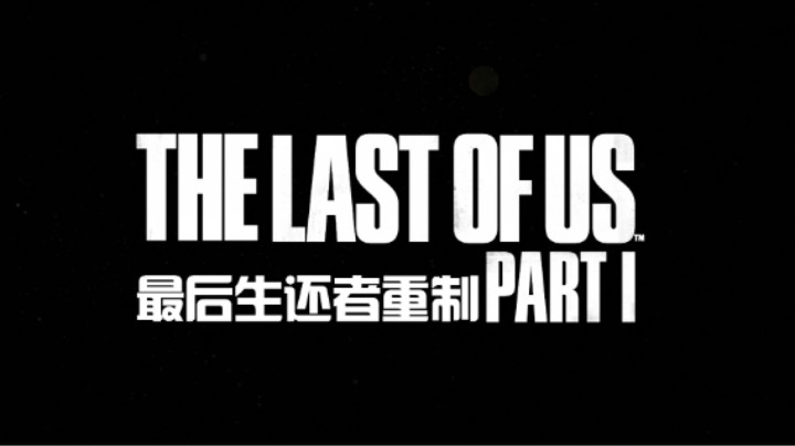 【最后生还者第一部重制版】默默全流程速通实况4寻找汽车
