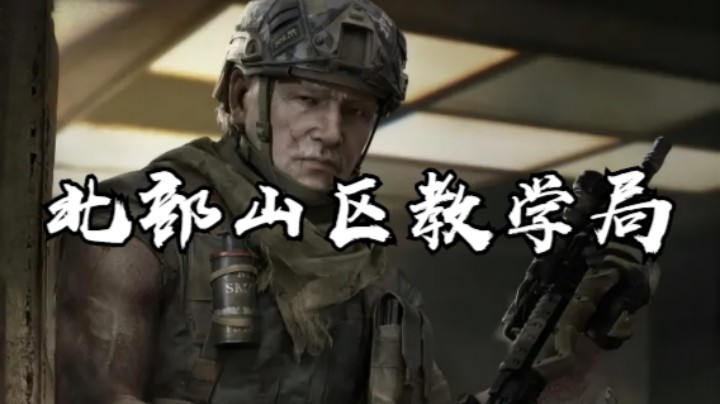 暗区突围-北部山区教学局