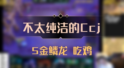 【不太纯洁的Ccj】5金鳞龙 吃鸡