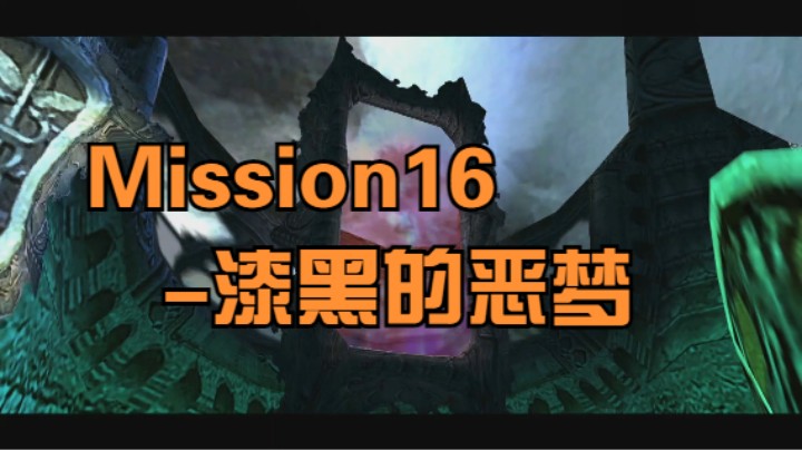 DMC-Mission16-漆黑的恶梦