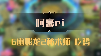 【阿豪ei】6幽影龙2秘术师 吃鸡