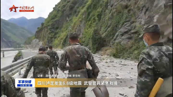 四川泸定发生6.8级地震 武警官兵紧急救援