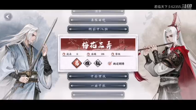 曲中剑梅花三弄
