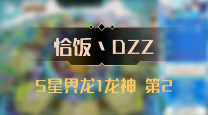 【恰饭丶DZZ】5星界龙1龙神 第2