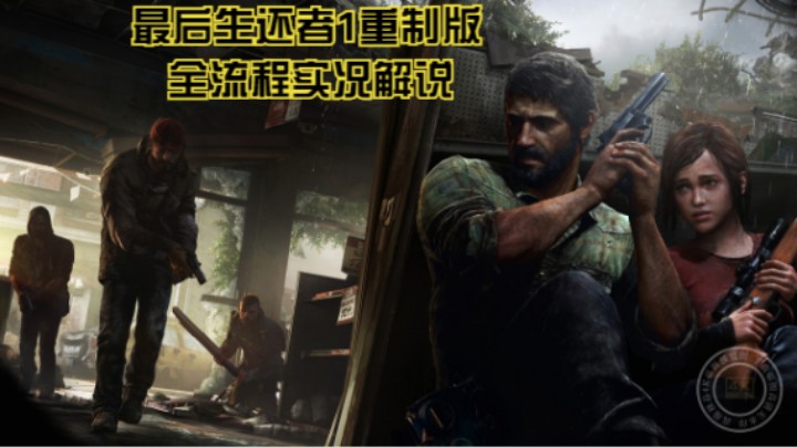 全流程实况解说最下饭游戏【最后生还者1重制版】P3：护送艾莉