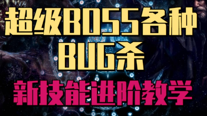 破烂装闪电通道各种BUG杀-超级T17BOSS进阶教学以及通关技巧