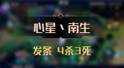 【心星丶南生】发条 4杀3死