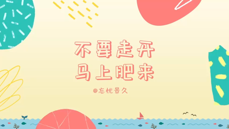 【2022-09-05 12点场】忘忧景久：#99：拥有你就不需要魔法给的勇气