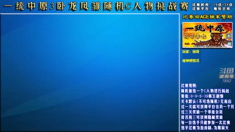 【2022-09-06 19点场】douyu素酒：飞天雪：三国战纪各类修改版