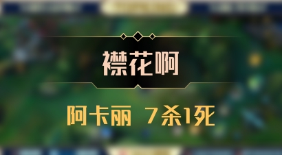 【襟花啊】阿卡丽 7杀1死