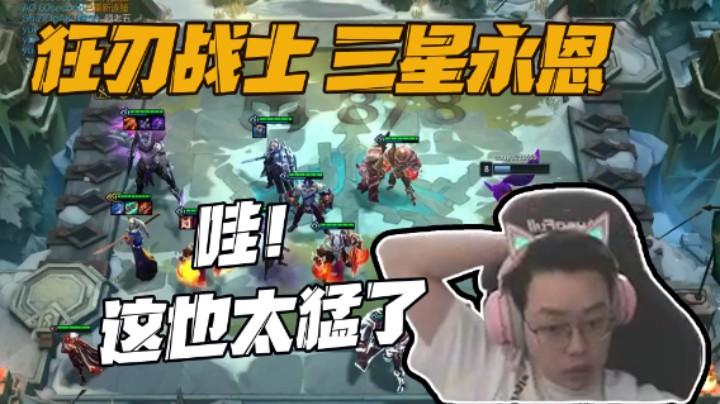 狂刃战士，这永恩也太猛了！两天首收，拿下！