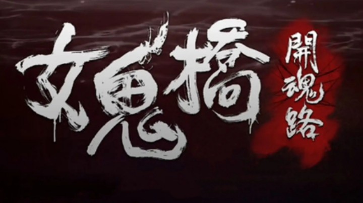 《女鬼桥：开魂路》正式版全结局，全流程实况攻略，第三章