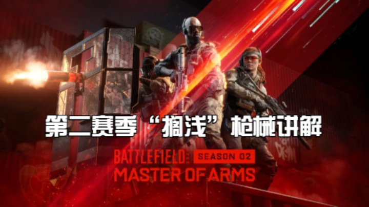 《战地风云2042》| 第二赛季“搁浅”更新枪械介绍
