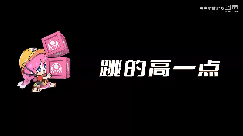 我在斗鱼看白白的胖胖呀直播马里奥制造