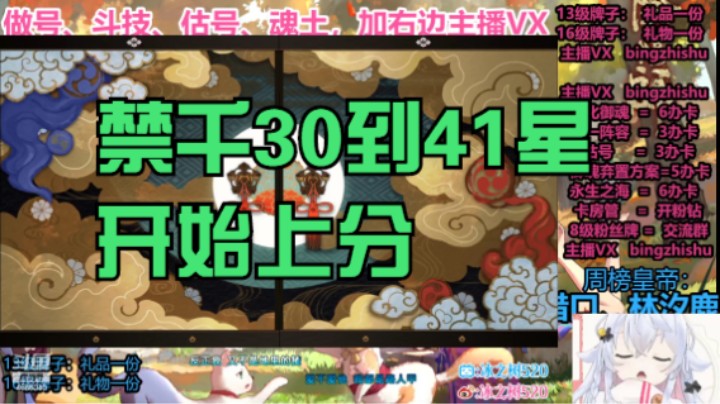 【阴阳师】冰之树的禁千大名士30到41星，终于开始上分斗技视频20220906 12点场(1)