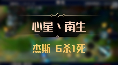 【心星丶南生】杰斯 6杀1死