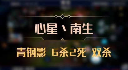【心星丶南生】青钢影 6杀2死 双杀