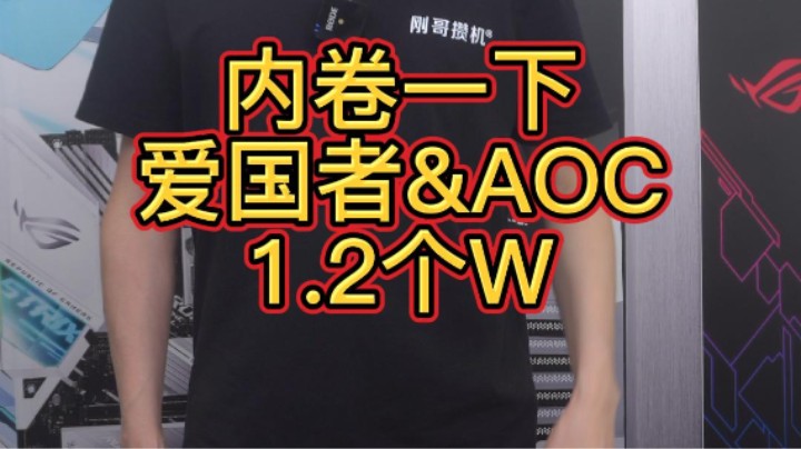 刚哥也要内卷一下，12700F+3070(1.2个W)