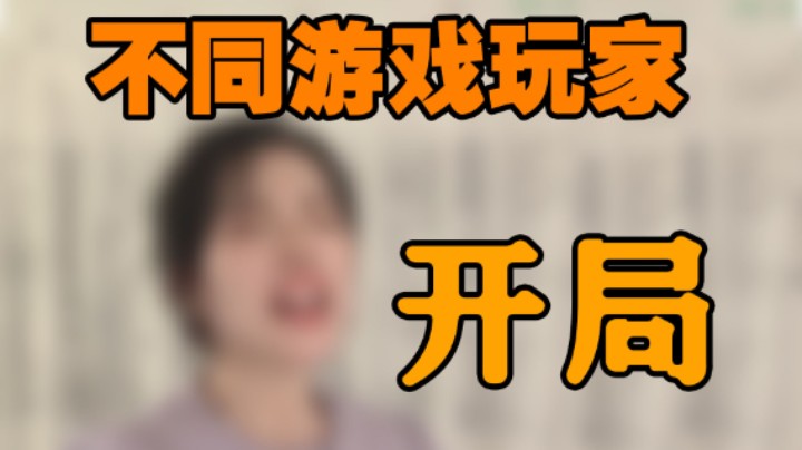 不同游戏玩家开局